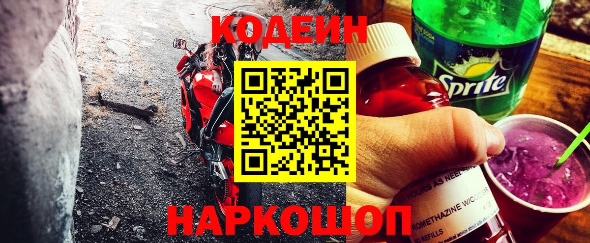 Кодеиновый сироп Lean Purple Drank  Вход с VPN  Codein Purple Drank  Сердобск 
